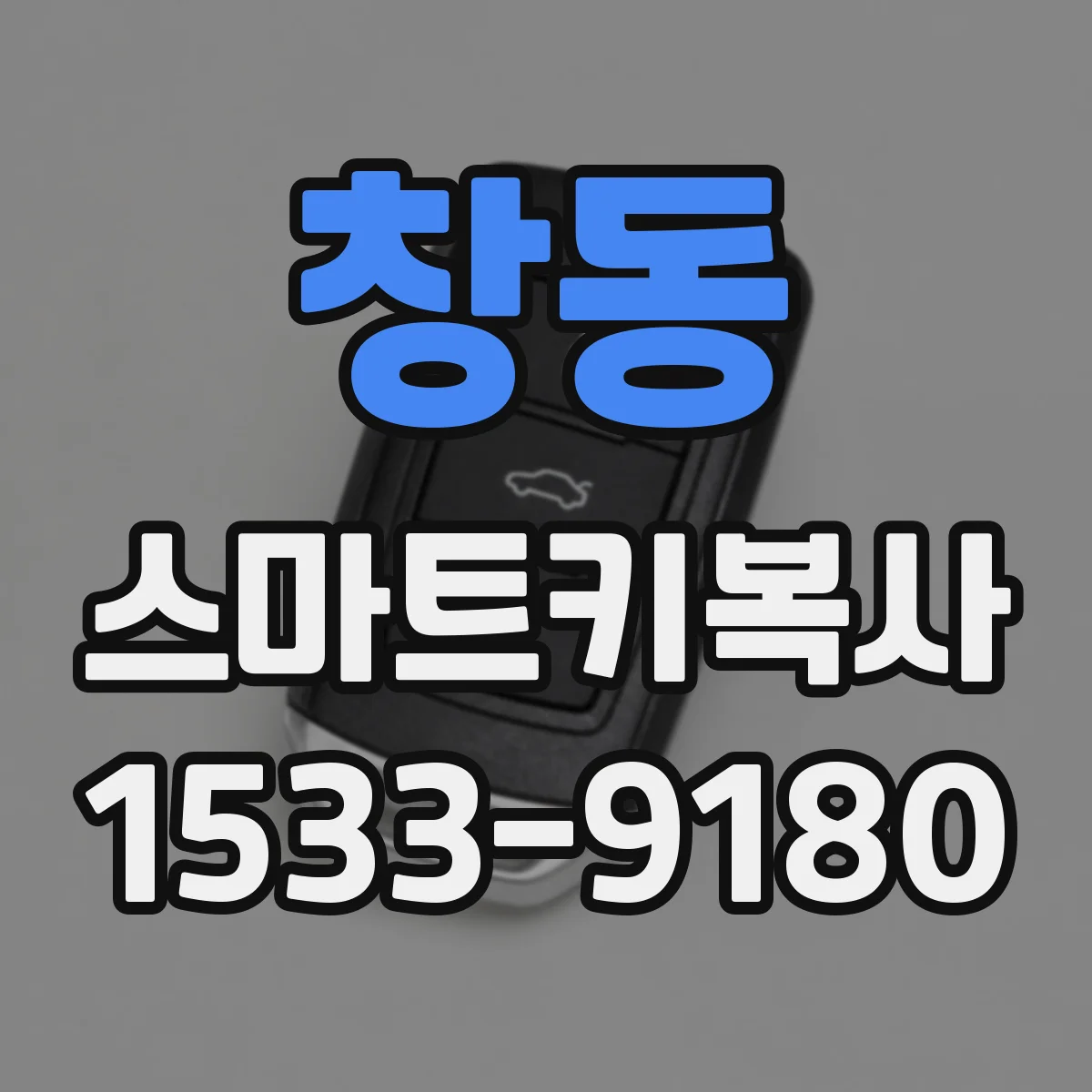 창동 스마트키복사