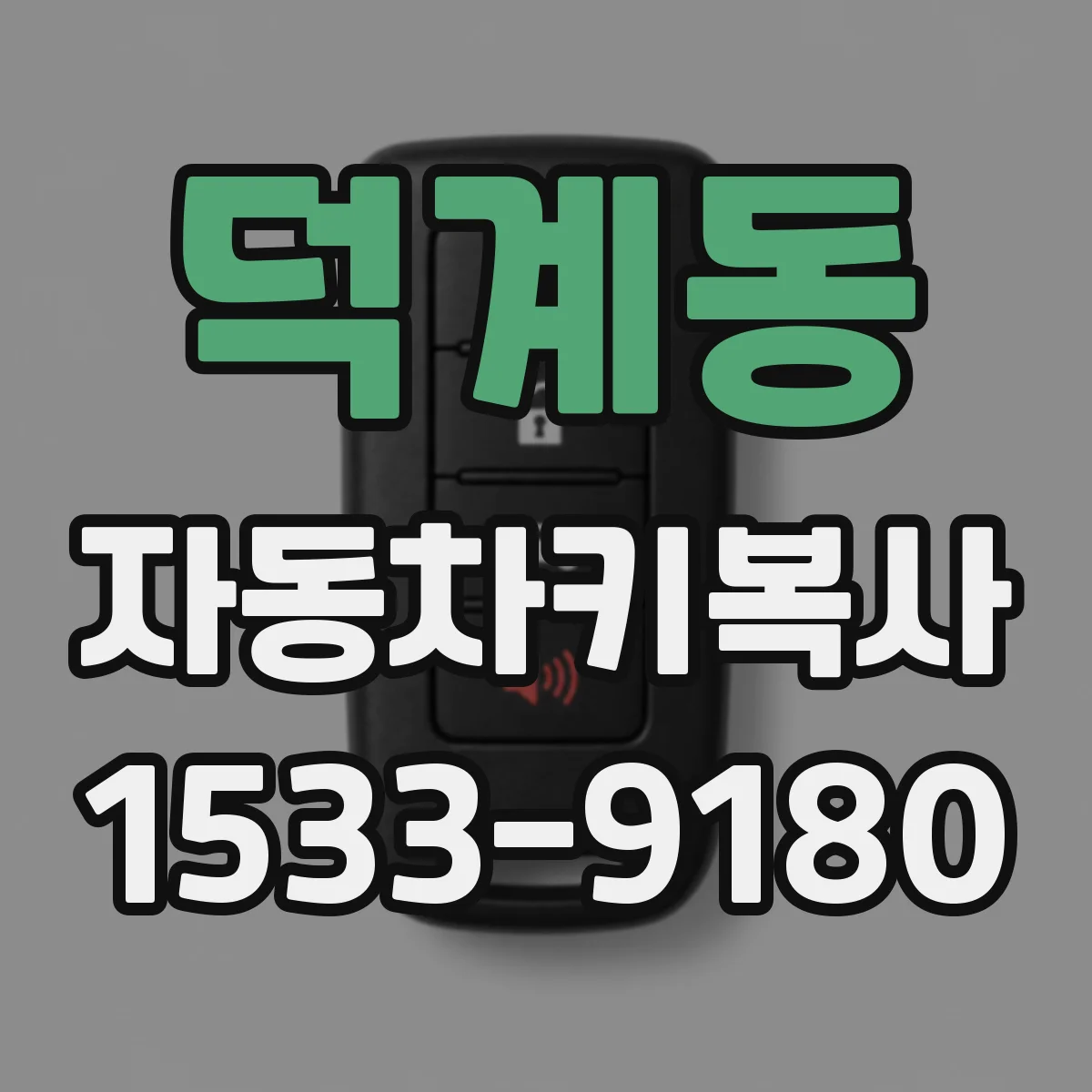 덕계동 자동차키복사