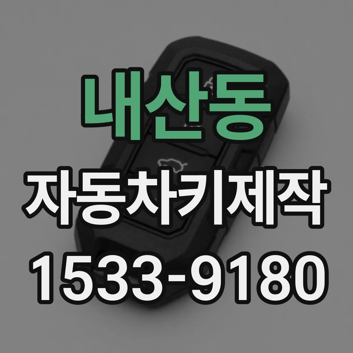내산동 자동차키제작