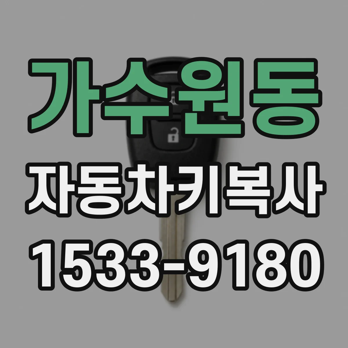 가수원동 자동차키복사