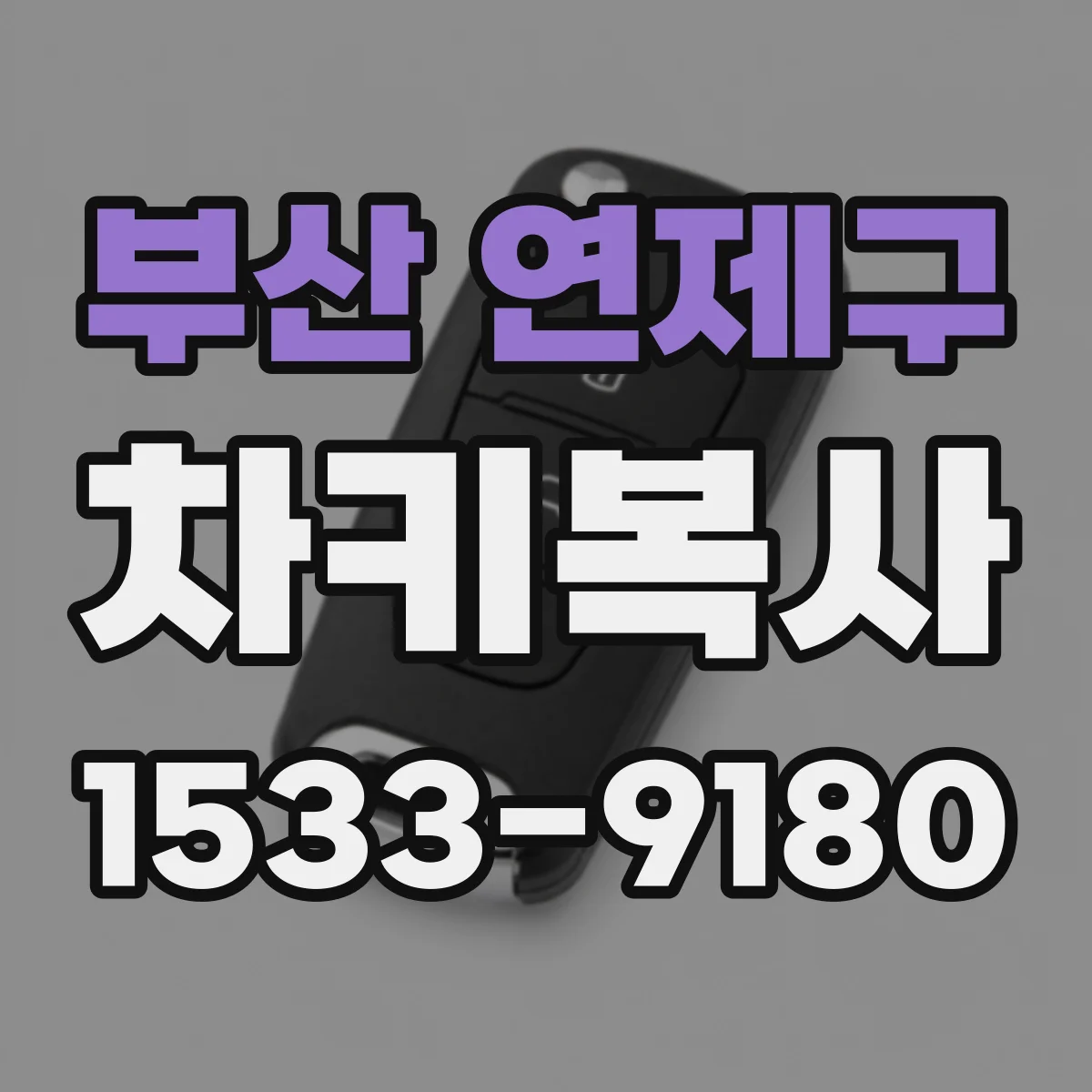 부산 연제구 차키복사