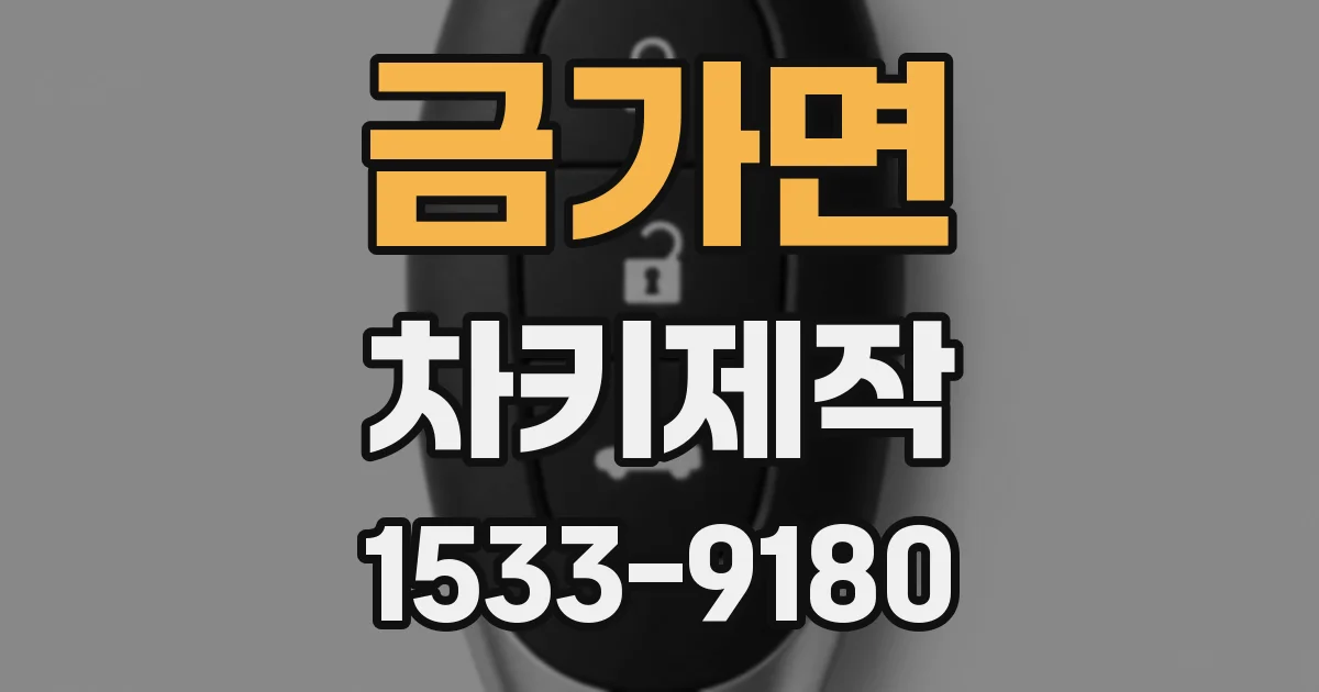 금가면 차키제작