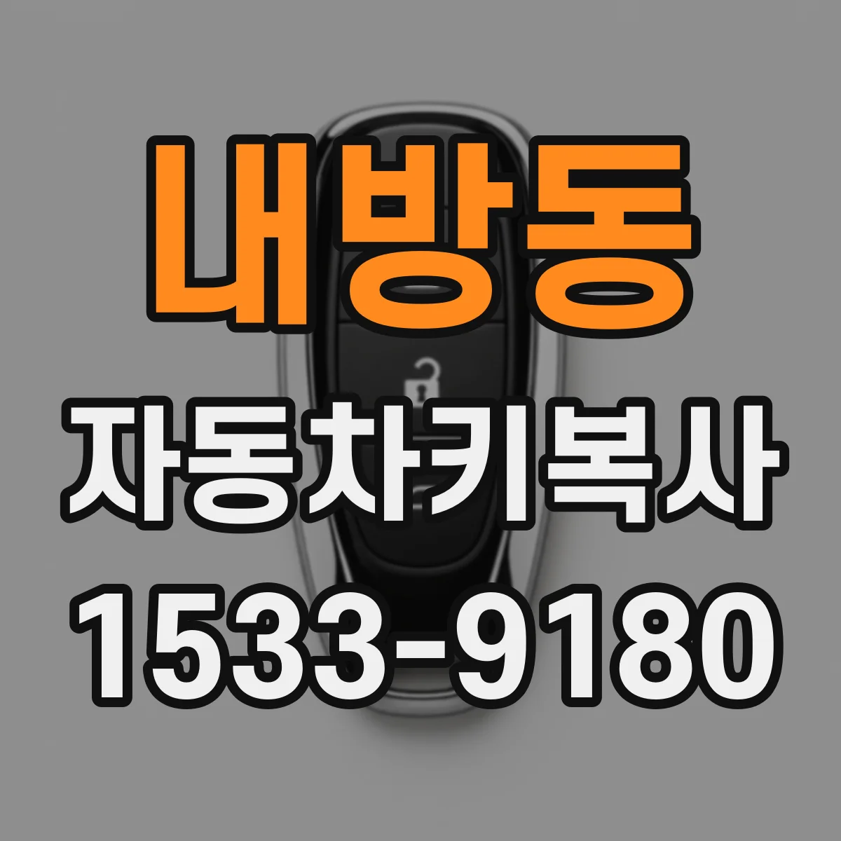 내방동 자동차키복사