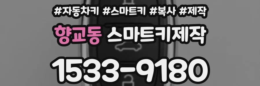 향교동 스마트키제작