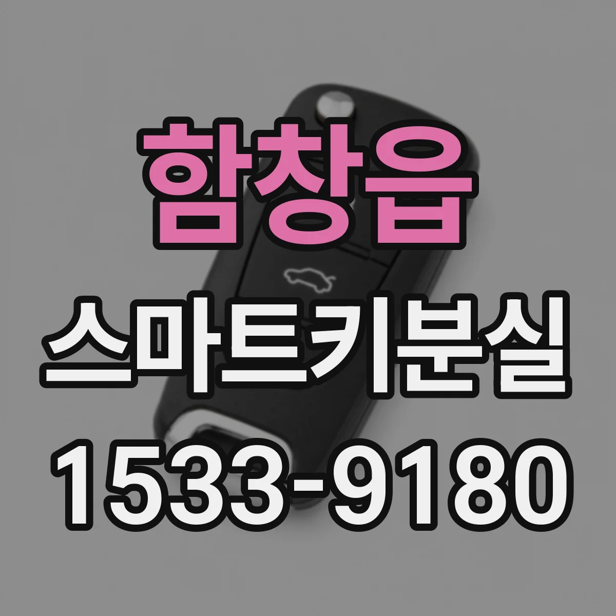 함창읍 스마트키분실