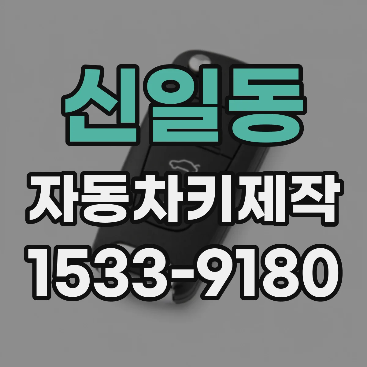 신일동 자동차키제작