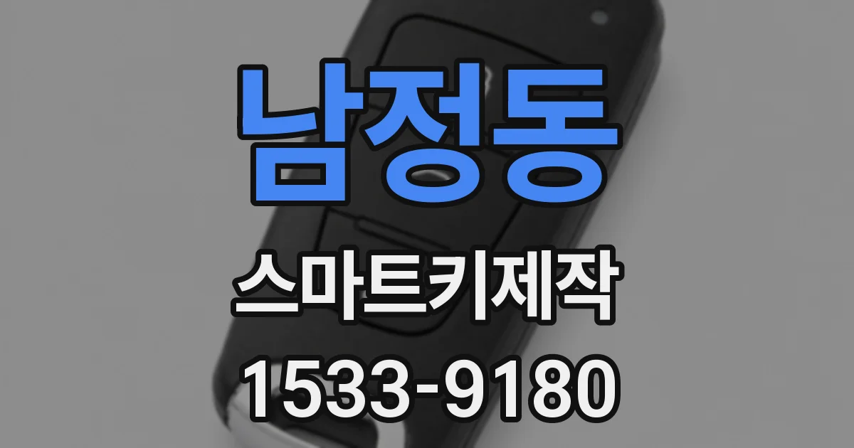 남정동 스마트키제작