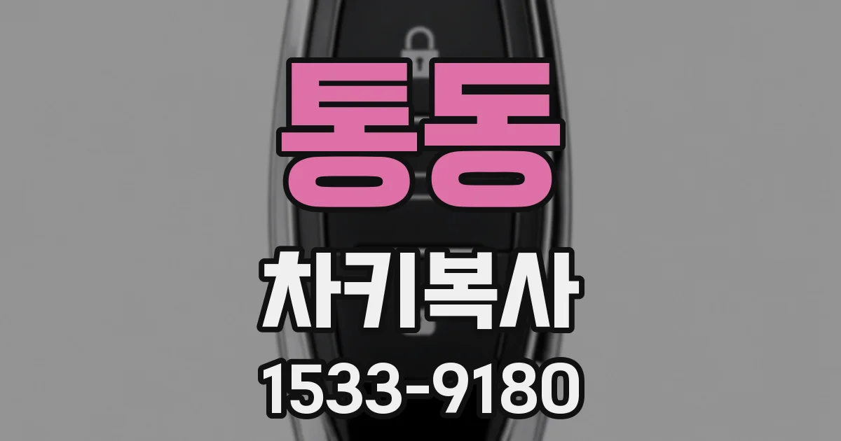 통동 차키복사