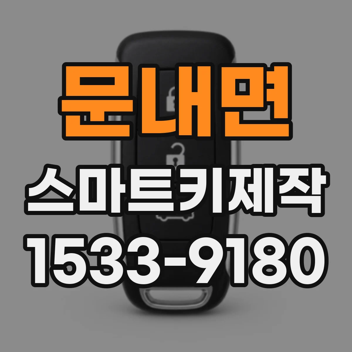 문내면 스마트키제작