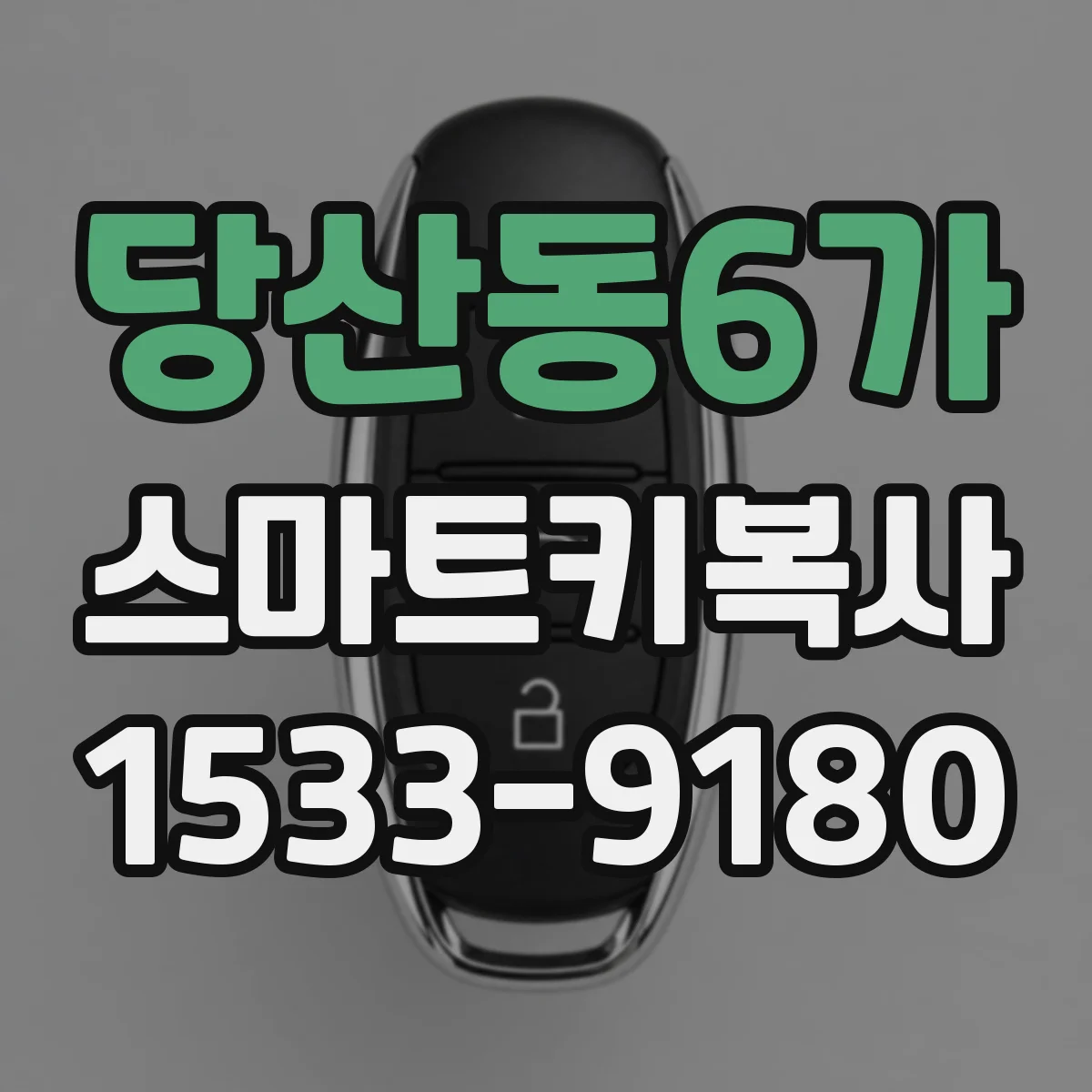 당산동6가 스마트키복사