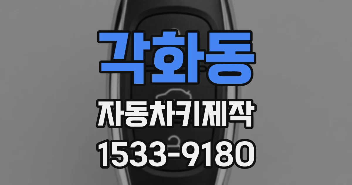 각화동 자동차키제작