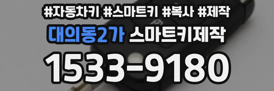 대의동2가 스마트키제작