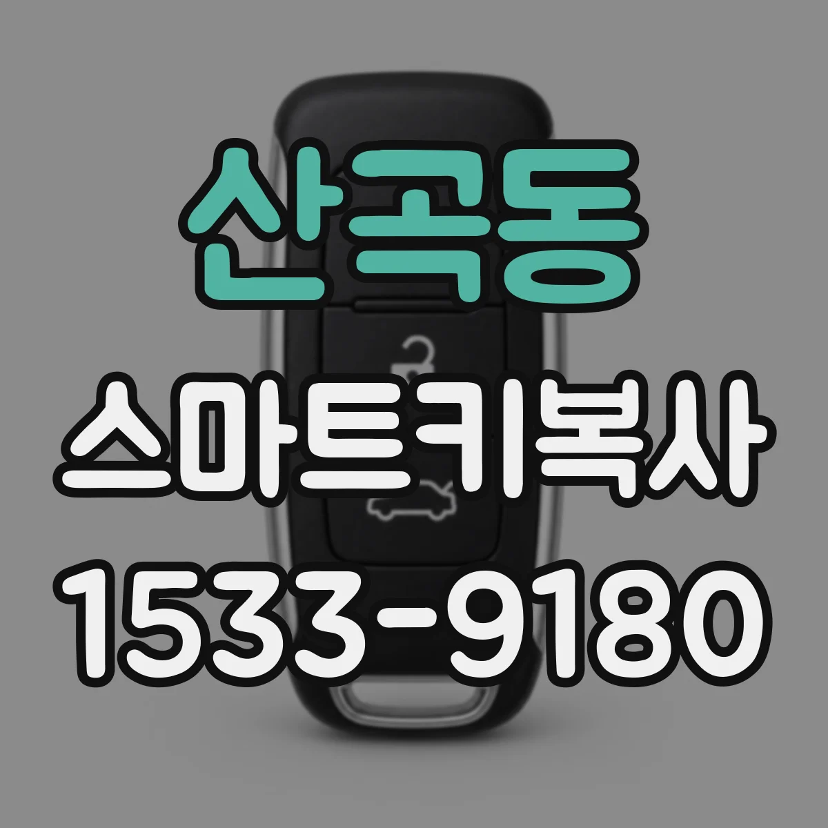 산곡동 스마트키복사