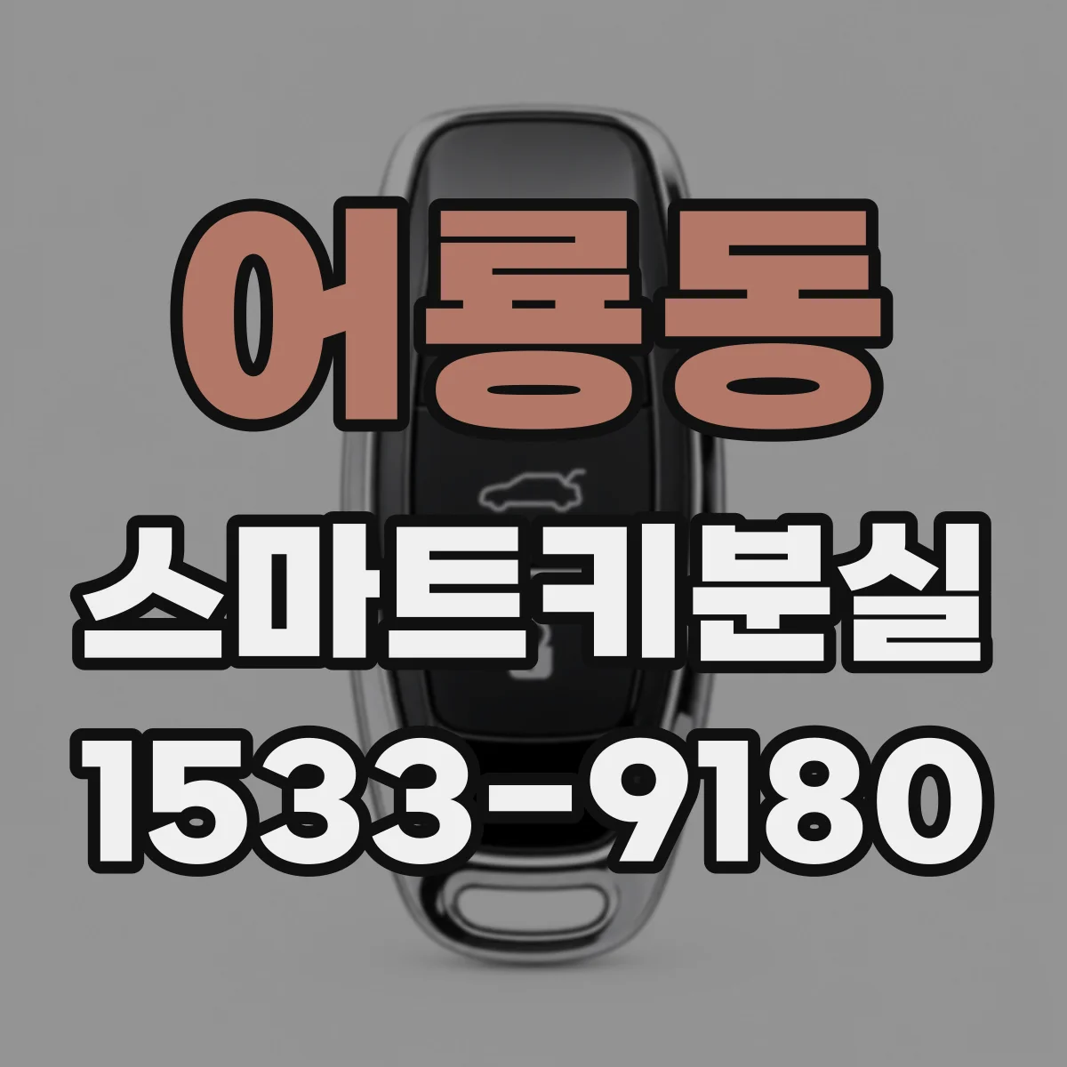 어룡동 스마트키분실