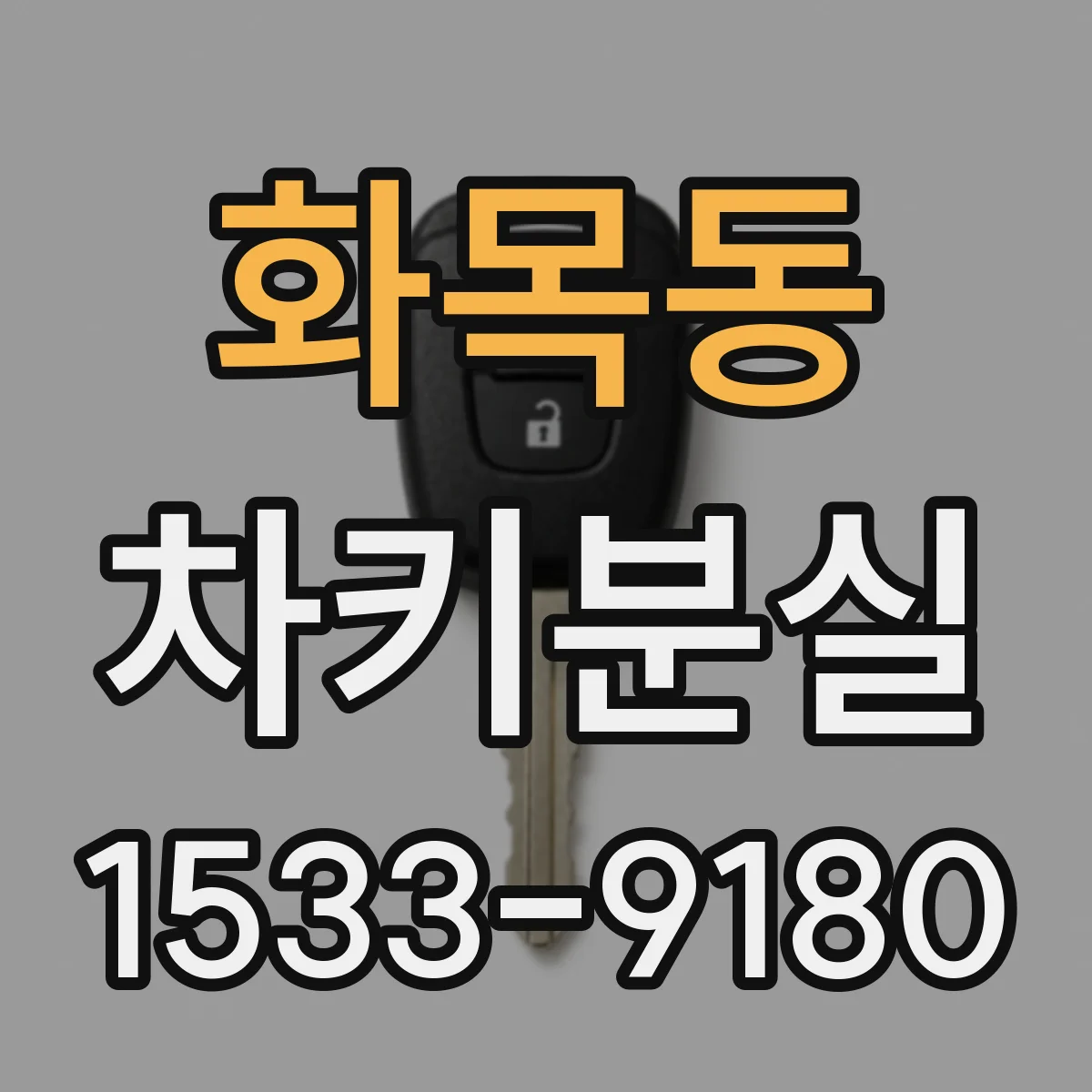 화목동 차키분실