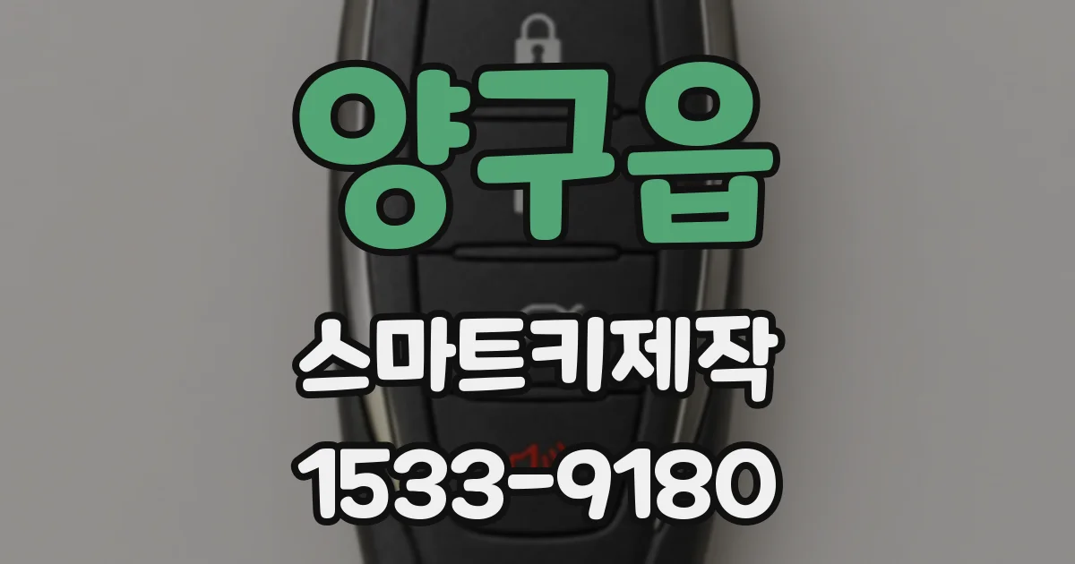 양구읍 스마트키제작