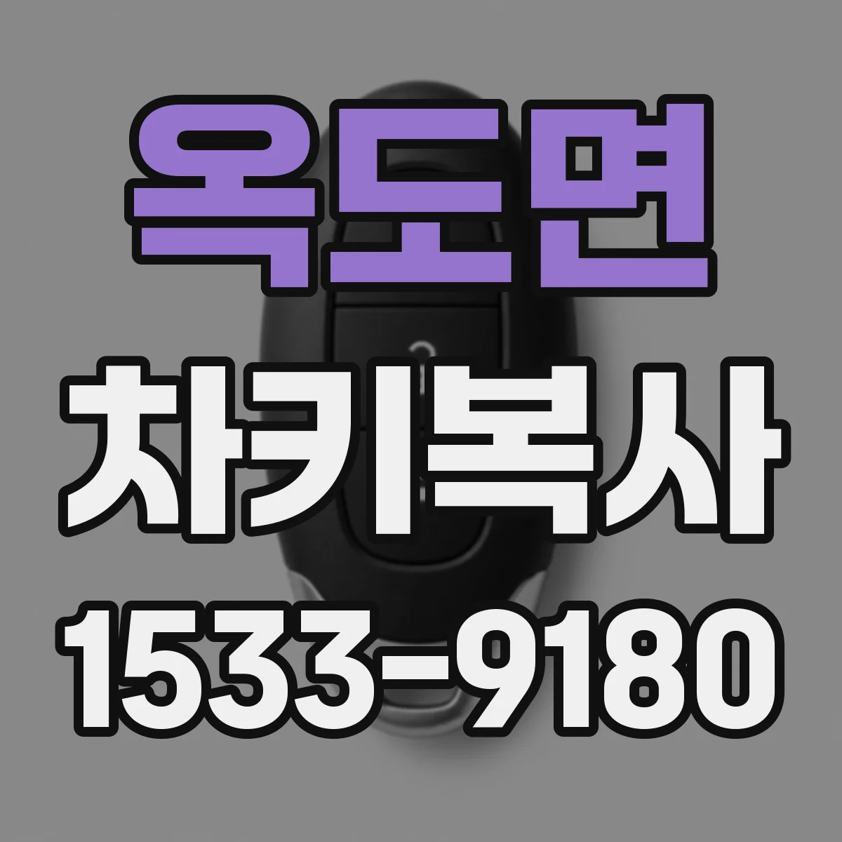 옥도면 차키복사