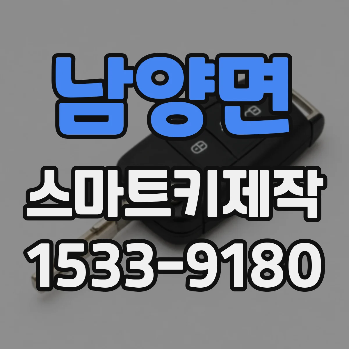남양면 스마트키제작