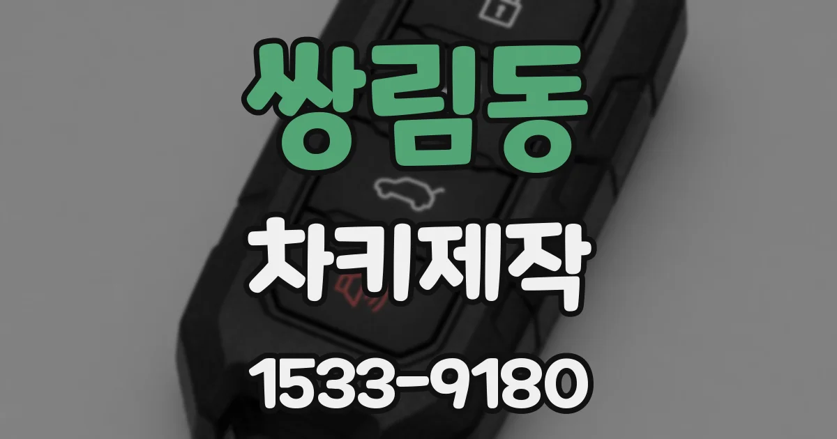 쌍림동 차키제작