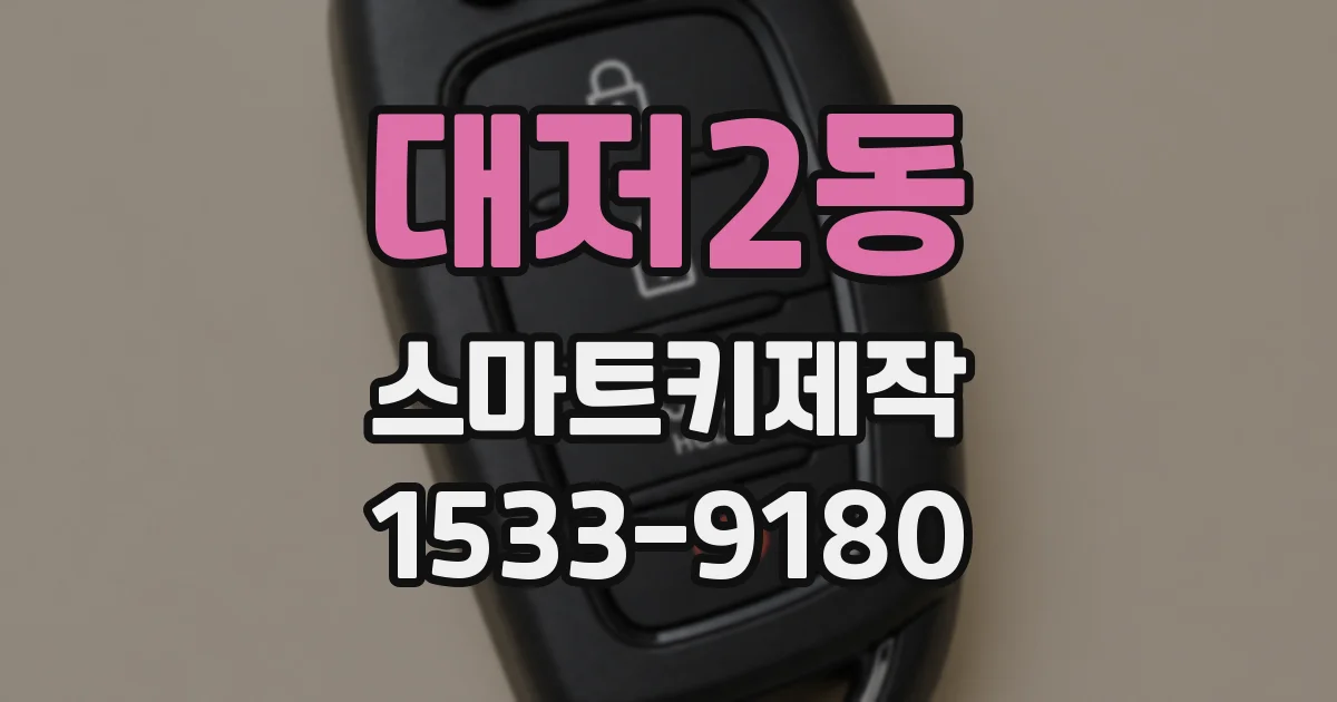 대저2동 스마트키제작