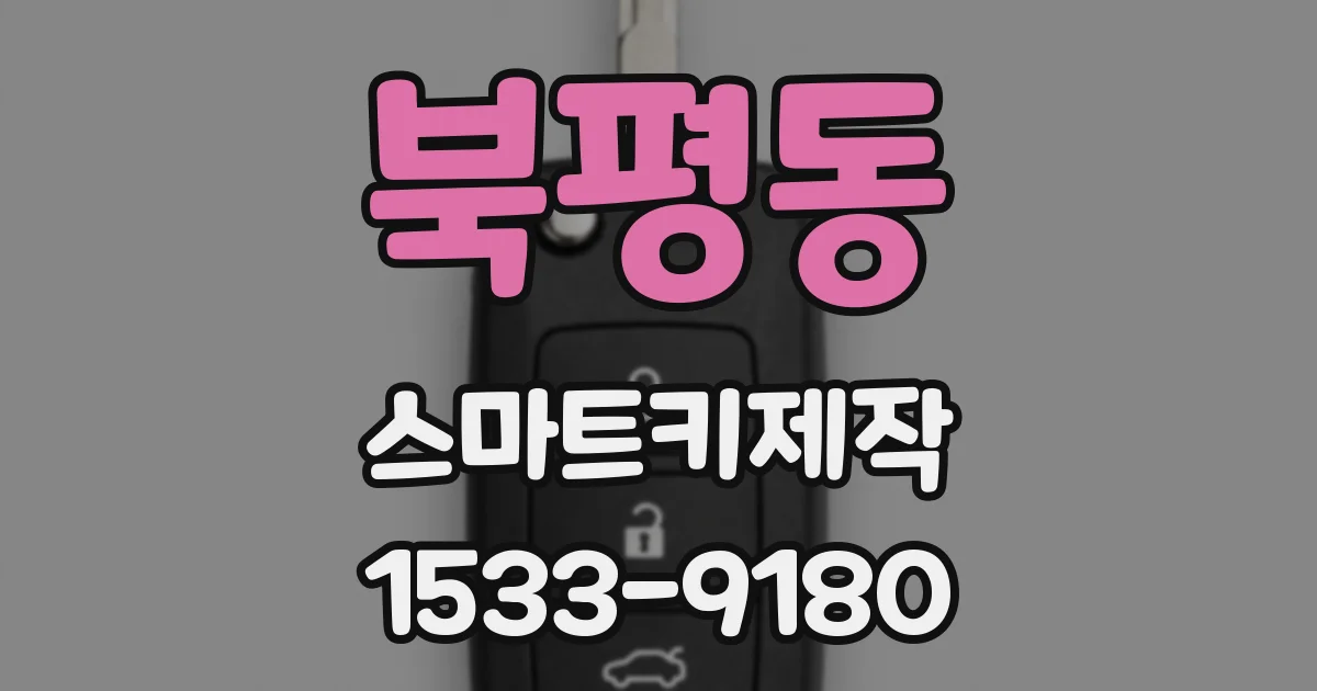 북평동 스마트키제작