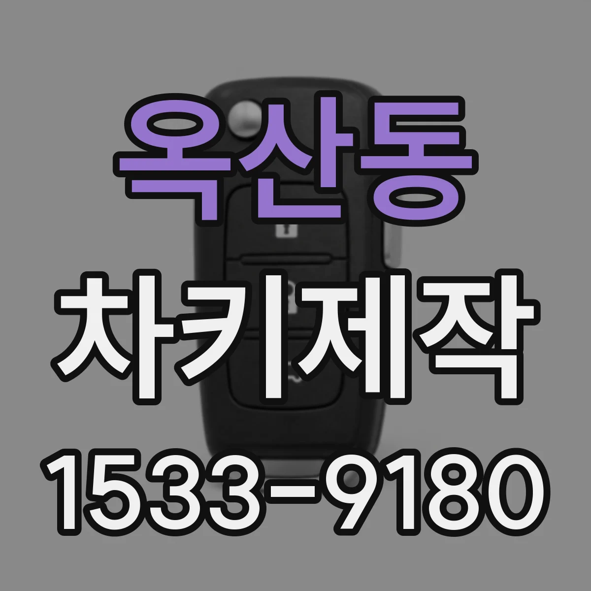 옥산동 차키제작
