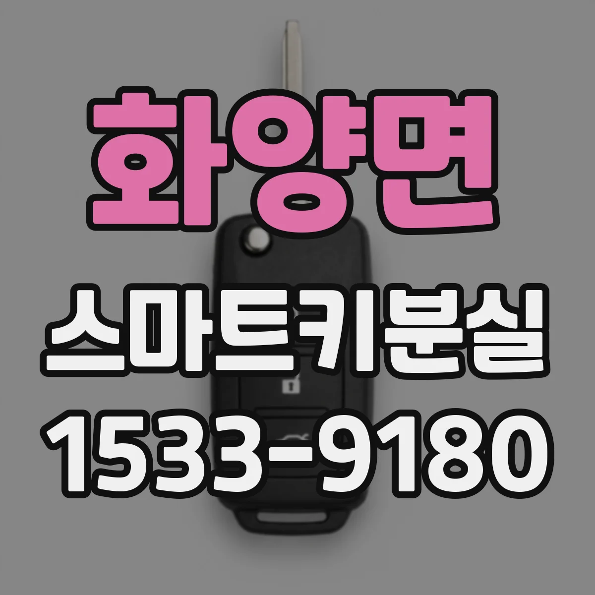 화양면 스마트키분실