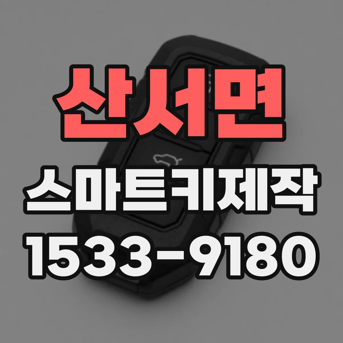 산서면 스마트키제작