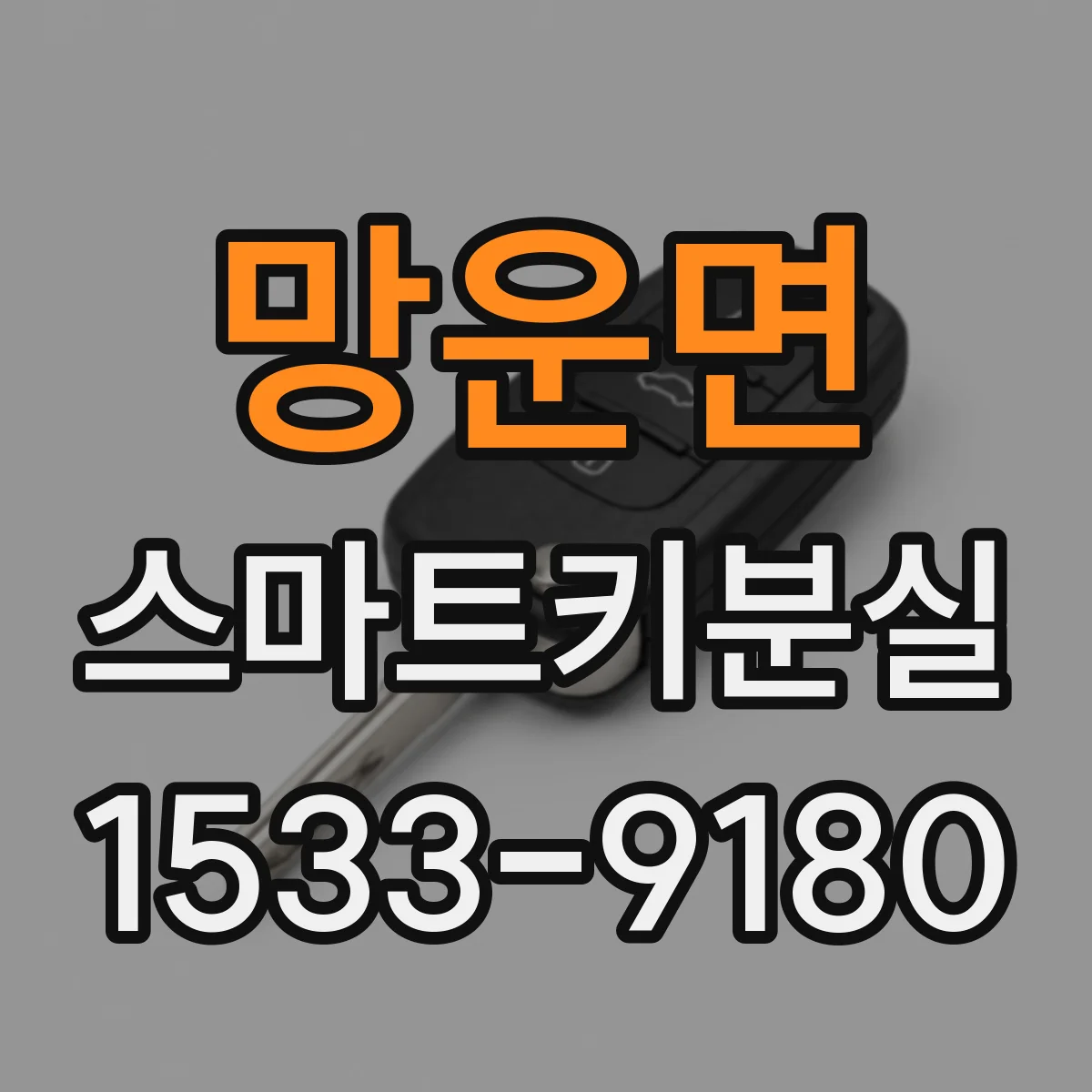 망운면 스마트키분실