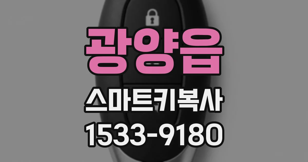 광양읍 스마트키복사