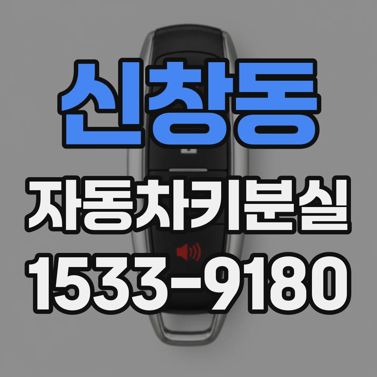 신창동 자동차키분실