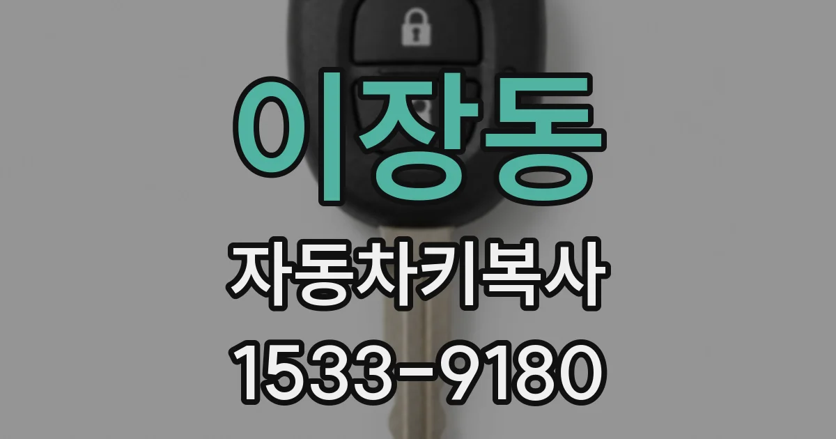 이장동 자동차키복사