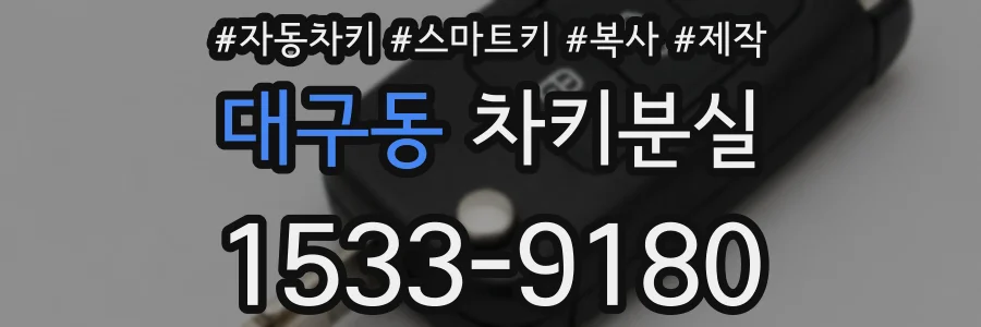 대구동 차키분실