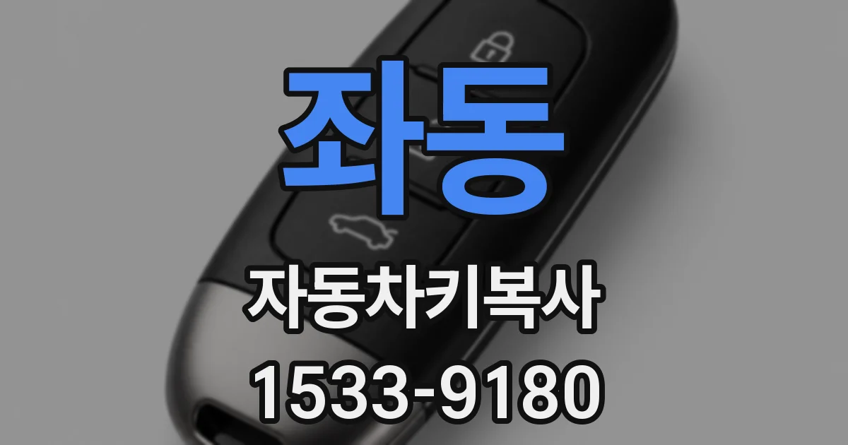 좌동 자동차키복사