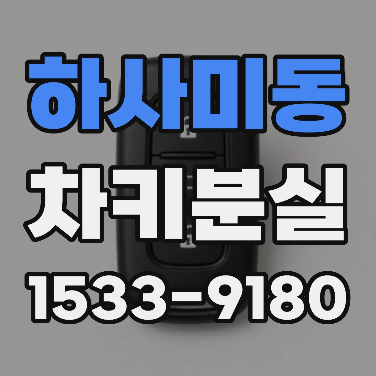 하사미동 차키분실