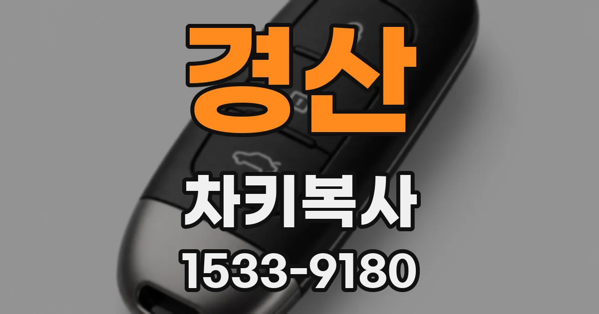 경산 차키복사