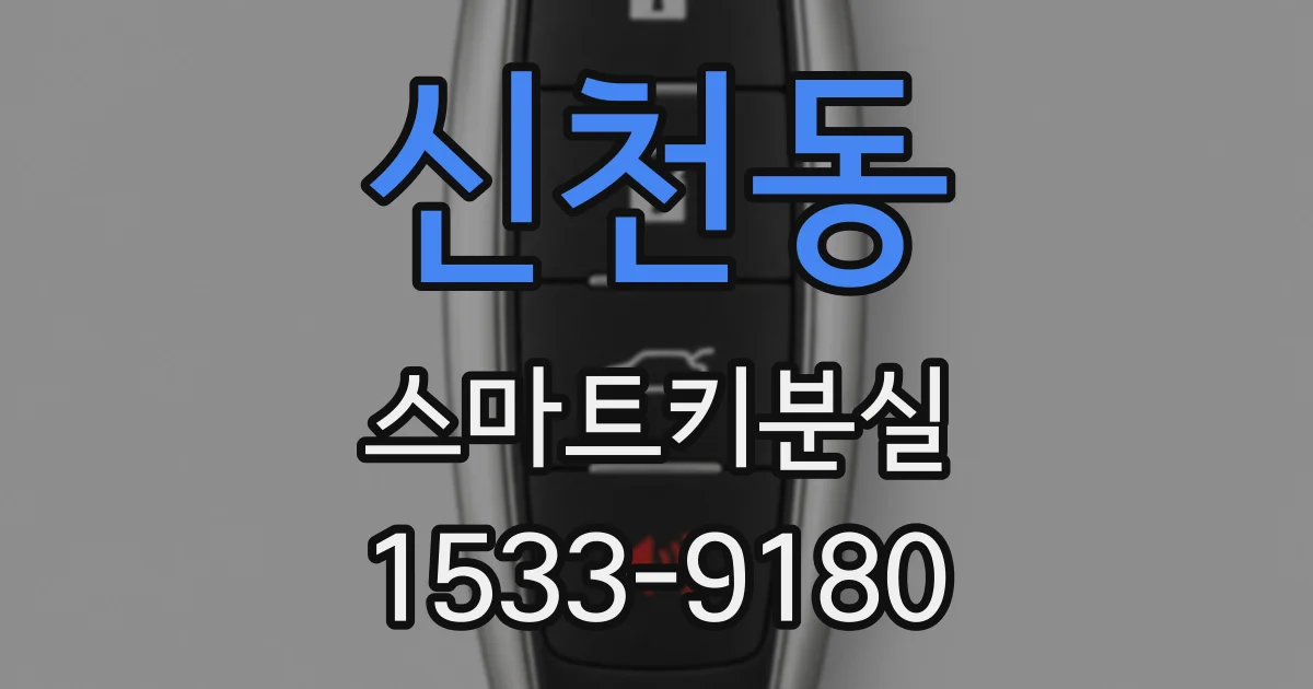 신천동 스마트키분실