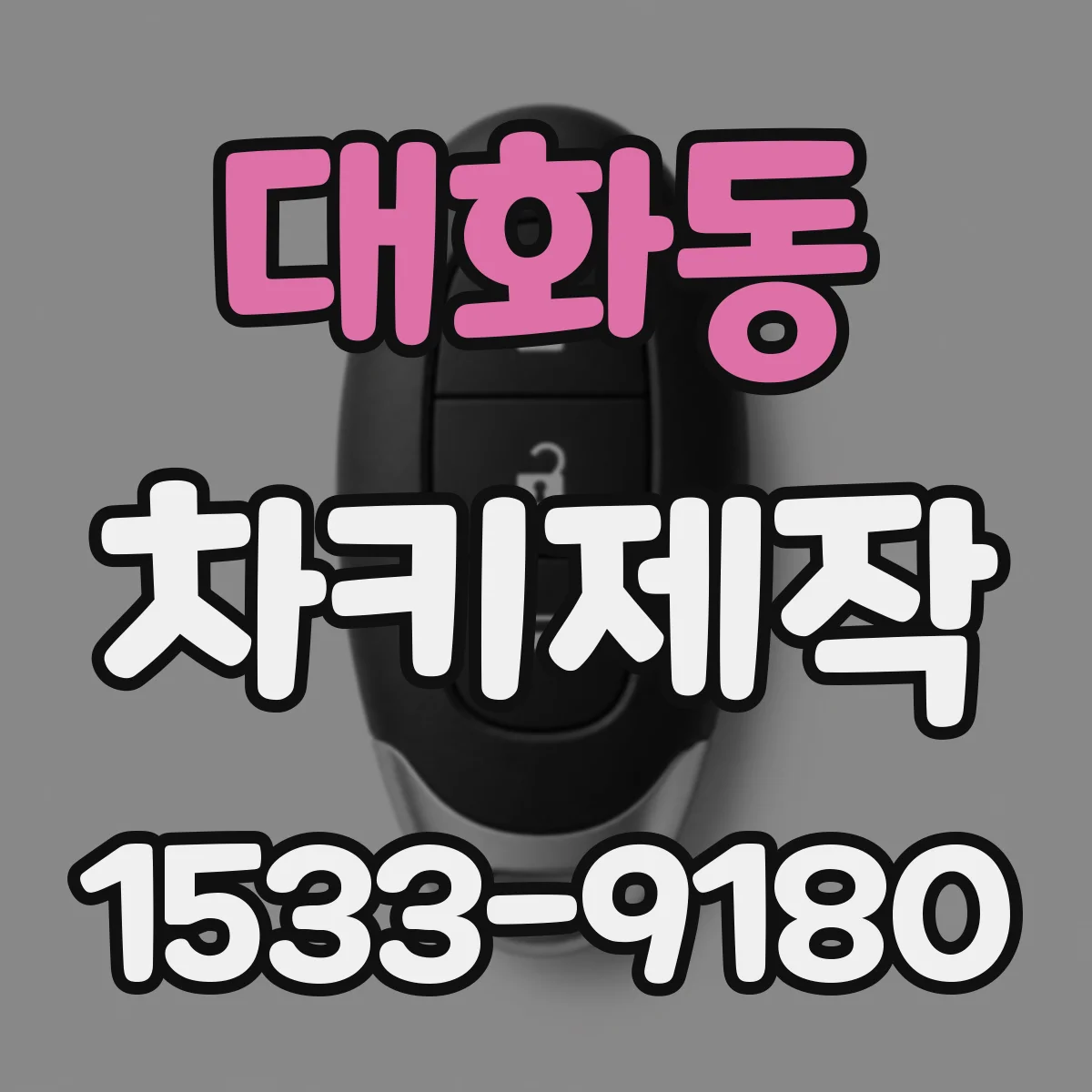 대화동 차키제작