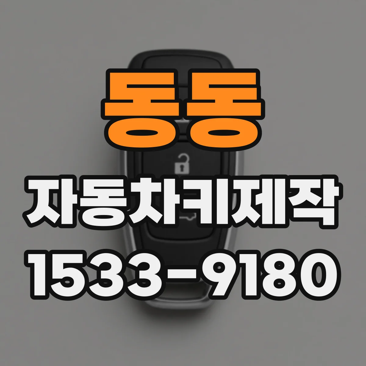 동동 자동차키제작