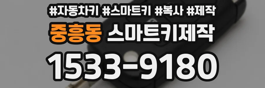 중흥동 스마트키제작