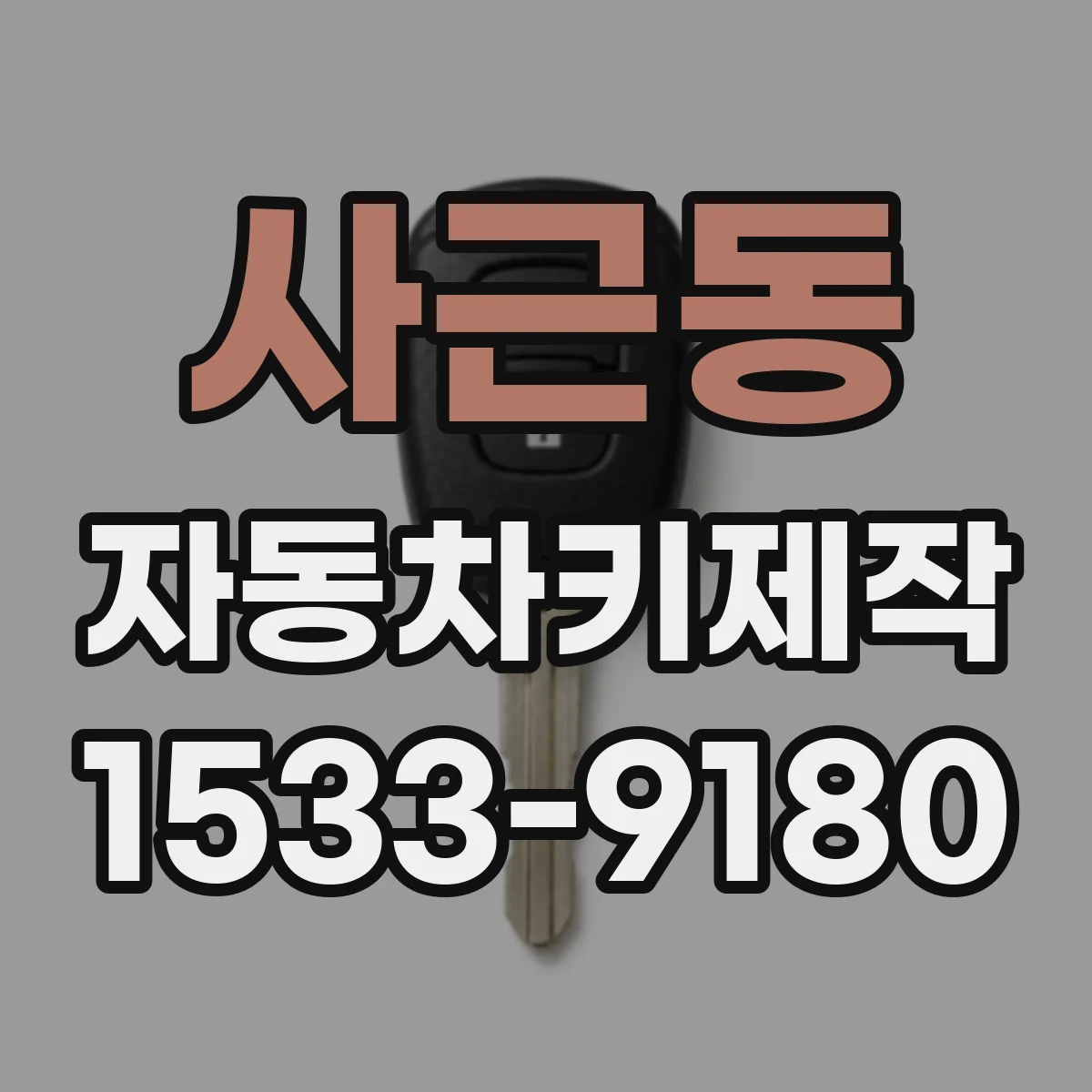 사근동 자동차키제작