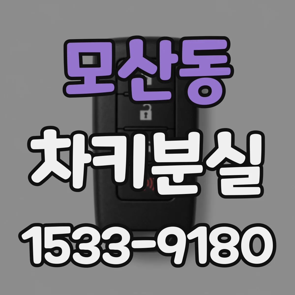 모산동 차키분실