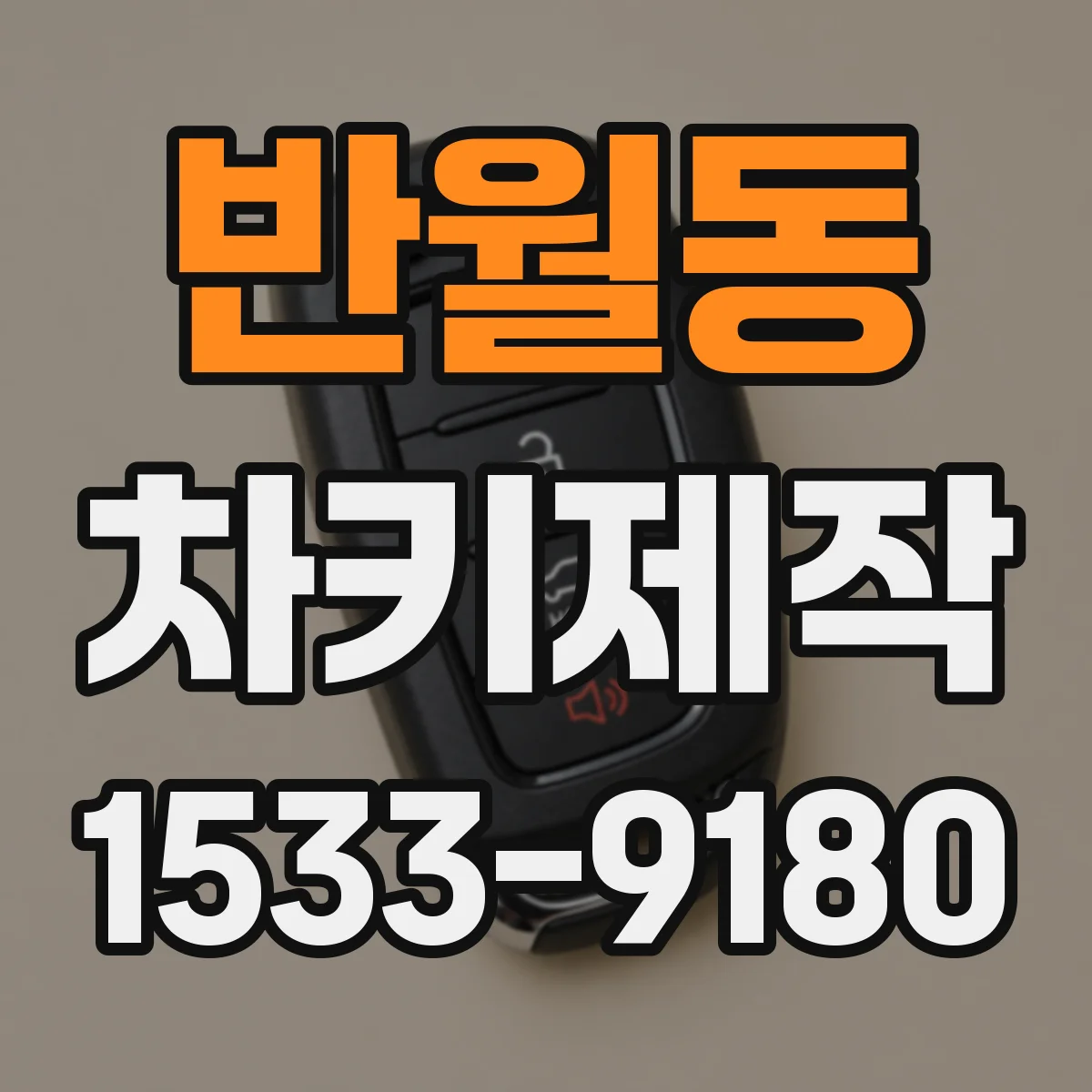 반월동 차키제작