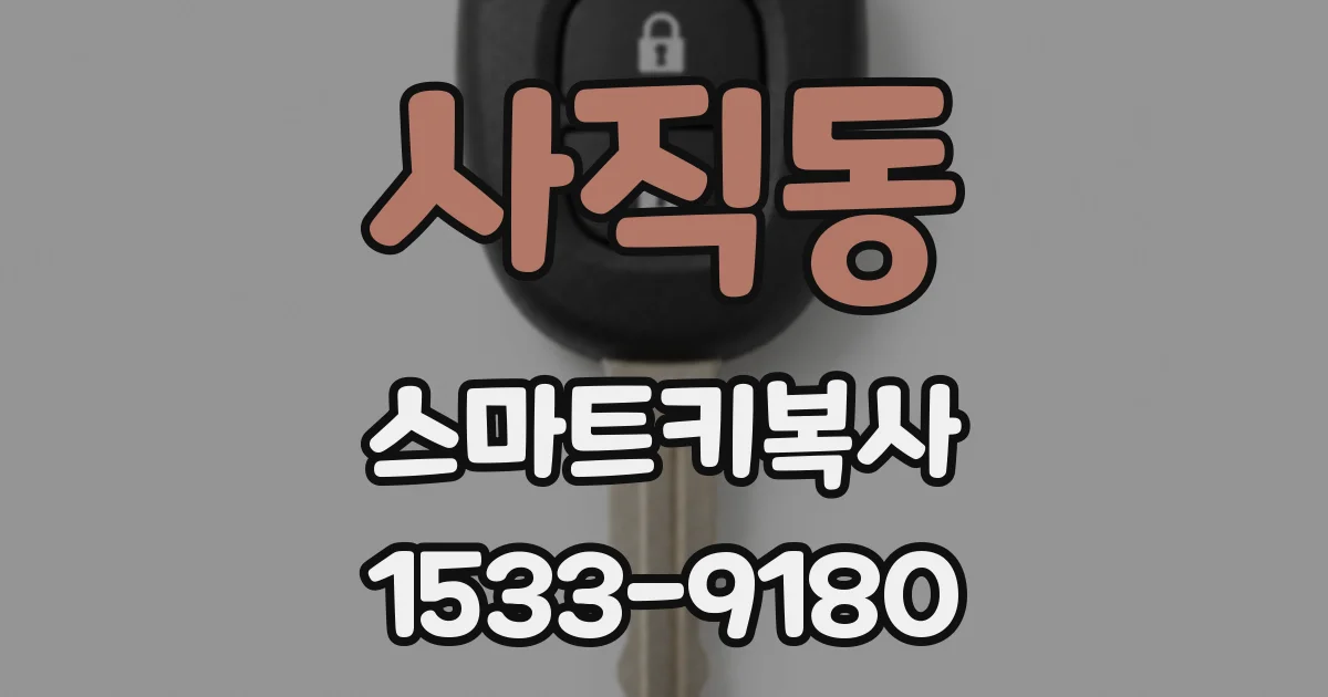 사직동 스마트키복사