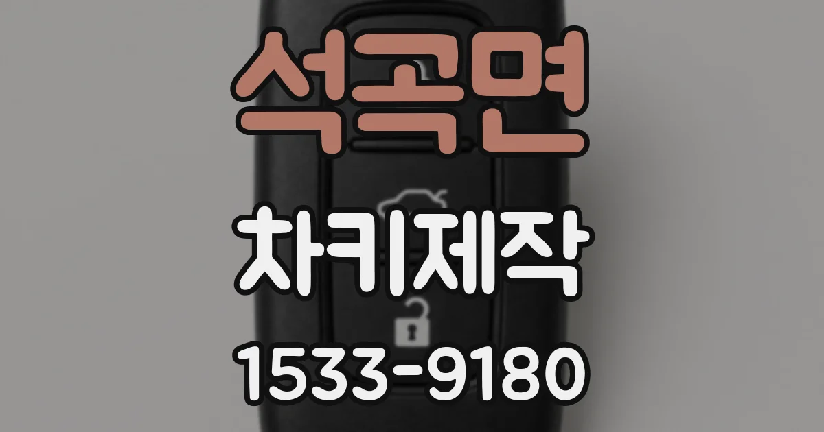 석곡면 차키제작