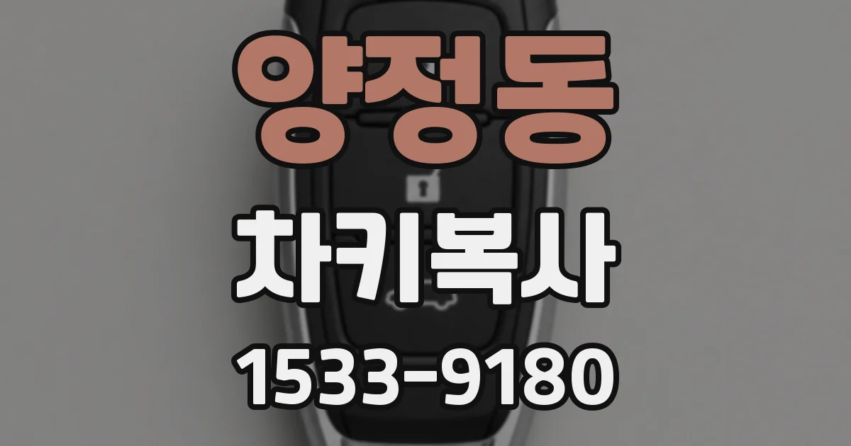 양정동 차키복사
