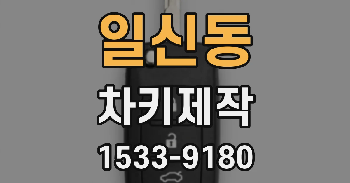 일신동 차키제작