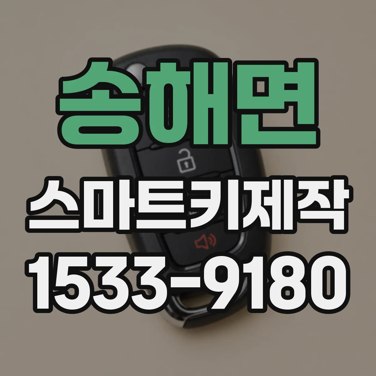 송해면 스마트키제작