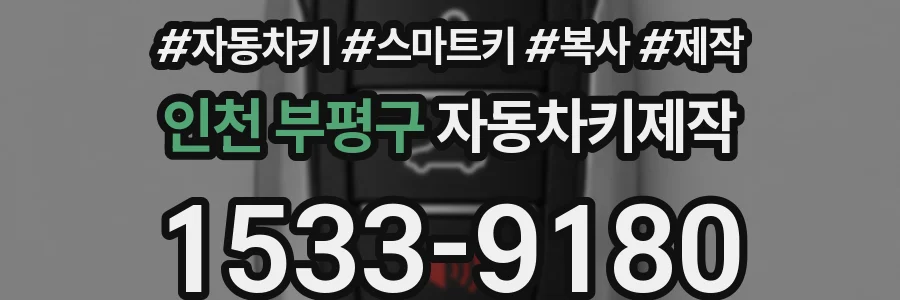 인천 부평구 자동차키제작