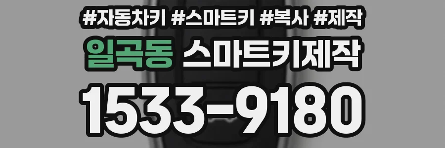 일곡동 스마트키제작